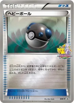 Heavy Ball 「BWP No. 255」「JP」